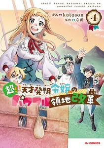 [新品]超!!! 天才発明令嬢のパワフル領地改革 (1-3巻 最新刊) 全巻セット