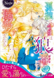 [新品][ライトノベル]孤独な令嬢は狼の番になり溺愛される (全1冊)