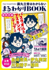 [新品]Fate/Grand Order 藤丸立香はわからない まるわかりBOOK 【特別付録】バスタオル&マスキングテープ2種