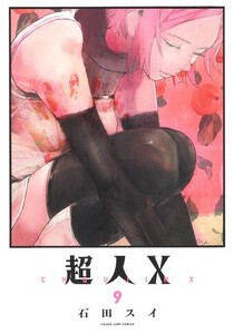 [中古]超人X (1-8巻) 全巻セット コンディション(良い)