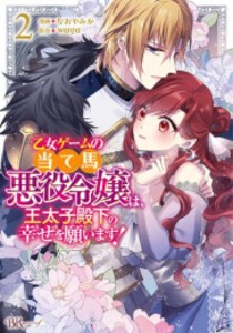 [新品]乙女ゲームの当て馬悪役令嬢は、王太子殿下の幸せを願います! (1-2巻 最新刊) 全巻セット