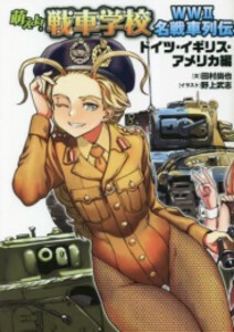 [新品]萌えよ!戦車学校 WWII名戦車列伝[ドイツ・イギリス・アメリカ編]