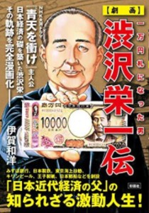 [新品]一万円札になった男 【劇画】渋沢栄一伝 (1巻 全巻)