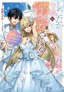 [新品][ライトノベル]したたか令嬢は溺愛される 〜論破しますが、こんな私でも良いですか?〜 (全2冊) 全巻セット