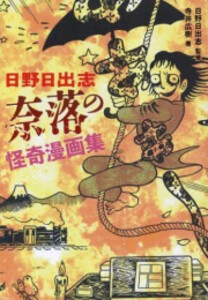 [新品]日野日出志 深淵!怪奇漫画集 (1巻 全巻)