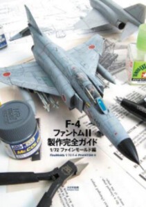 [新品]F-4ファントム?製作完全ガイド 1/72ファインモールド編