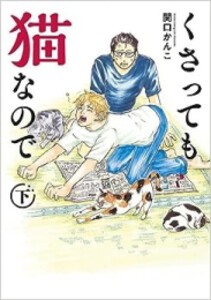 [新品]くさっても猫なので (1-2巻 最新刊) 全巻セット