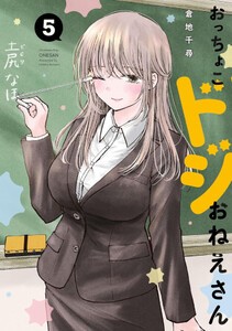 [新品]おっちょこドジおねえさん (1-5巻 最新刊) 全巻セット