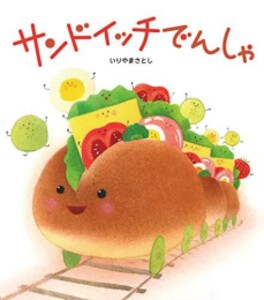 [新品][絵本]サンドイッチでんしゃ (たべもの×のりもの×あかちゃん【0歳・1歳・2歳児の絵本】)