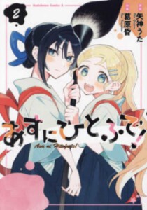 [新品]あすにひとふで! (1-2巻 全巻) 全巻セット