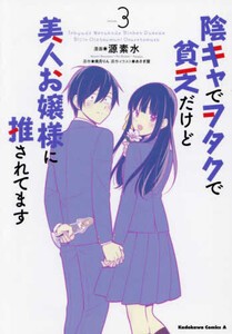 [新品]陰キャでヲタクで貧乏だけど美人お嬢様に推されてます (1-2巻 最新刊) 全巻セット