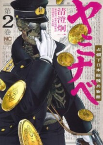 [新品]ヤミナベ〜占領下日本敗残兵物語〜 (1-2巻 最新刊) 全巻セット