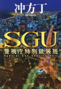 [新品]SGU 警視庁特別銃装班