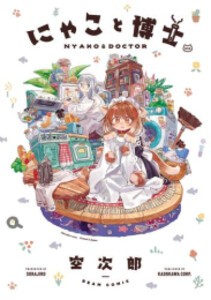 [新品]にゃこと博士 (1巻 全巻)