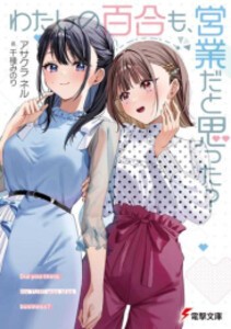 突然 百合 漫画の通販｜au PAY マーケット