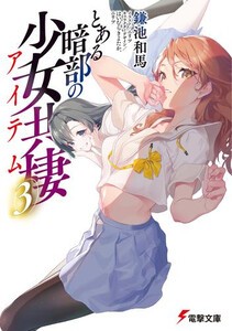 [新品][ライトノベル]とある暗部の少女共棲 (全2冊) 全巻セット