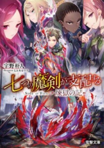 [新品][ライトノベル]七つの魔剣が支配する Side of Fire 煉獄の記 (全1冊)