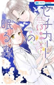 [新品]◆特典あり◆ピチカートの眠る森 (1-3巻 最新刊)[両面イラストカード付き] 全巻セット