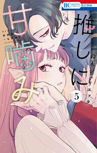 [新品]◆特典あり◆推しに甘噛み (1-4巻 最新刊)[両面イラストカード付き] 全巻セット