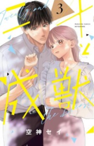 [新品]二十と成獣 (1-3巻 最新刊) 全巻セット