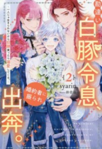 [新品][ライトノベル]勘違い白豚令息、婚約者に振られ出奔。〜 一人じゃ生きられないから奴隷買ったら溺愛してくる。〜 (全2冊)