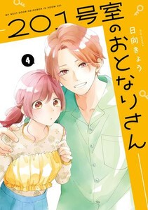 [新品]201号室のおとなりさん (1-3巻 最新刊) 全巻セット