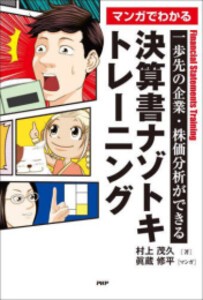 [新品]一歩先の企業・株価分析ができる マンガでわかる 決算書ナゾトキトレーニング