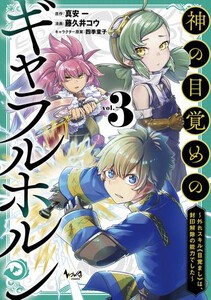 [新品]神の目覚めのギャラルホルン 〜外れスキル《目覚まし》は、封印解除の能力でした〜 (1-2巻 最新刊) 全巻セット