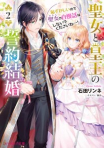 [新品][ライトノベル]聖女と皇王の誓約結婚 恥ずかしいので聖女の自慢話はしないでくださいね…! (全2冊) 全巻セット