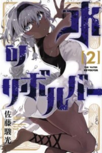 [新品]水のリボルバー (1-2巻 最新刊) 全巻セット