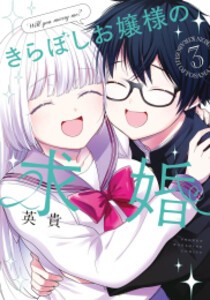 [新品]きらぼしお嬢様の求婚 (1-3巻 全巻) 全巻セット