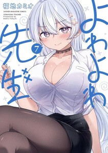 [新品]よわよわ先生 (1-7巻 最新刊) 全巻セット