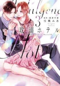 [新品]耽溺ホテル (1-3巻 最新刊) 全巻セット