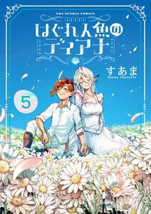 [6月上旬より発送予定][新品]はぐれ人魚のディアナ (1-4巻 最新刊) 全巻セット [入荷予約]