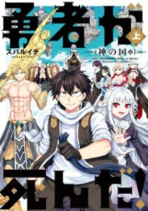 [新品]勇者が死んだ!神の国編 (1巻 最新刊)