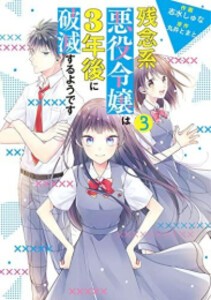 [新品]残念系悪役令嬢は3年後に破滅するようです (1-3巻 最新刊) 全巻セット