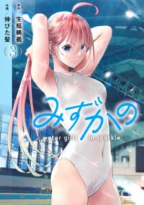 [新品]みずかの〜water girls in sparkle〜 (1-3巻 全巻) 全巻セット