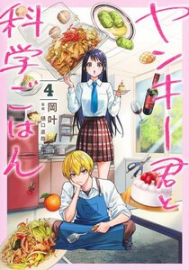 [6月上旬より発送予定][新品]ヤンキー君と科学ごはん (1-3巻 最新刊) 全巻セット [入荷予約]