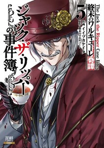 [新品]終末のワルキューレ奇譚 ジャック・ザ・リッパーの事件簿 (1-4巻 最新刊) 全巻セット