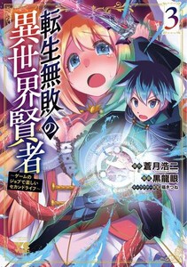 [新品]転生無敗の異世界賢者 〜ゲームのジョブで楽しいセカンドライフ〜 (1-2巻 最新刊) 全巻セット