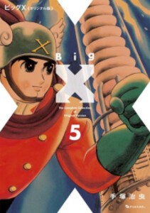 [新品]ビッグX 《オリジナル版》 (1-5巻 最新刊) 全巻セット