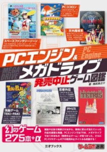 [新品]メガドライブ&PCエンジン発売中止ゲーム図鑑