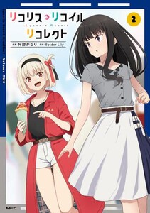 [新品]リコリス・リコイル リコレクト (1巻 最新刊)