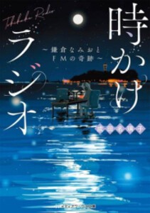 [新品][ライトノベル]時かけラジオ 〜鎌倉なみおとFMの奇跡〜 (全1冊)