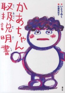 [新品]かあちゃん取扱説明書