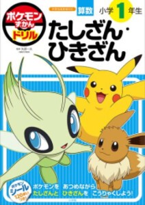 [新品]ポケモンずかんドリル 小学1年生 たしざん・ひきざん