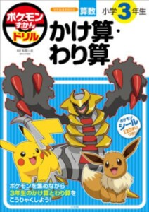 [新品]ポケモンずかんドリル 小学3年生 かけ算・わり算