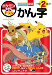 [新品]ポケモンずかんドリル 小学2年生 かん字