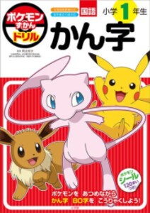 [新品]ポケモンずかんドリル 小学1年生 かん字