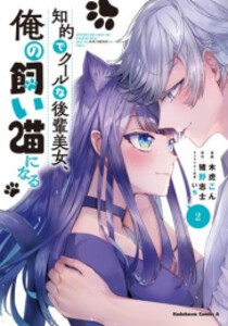 [新品]知的でクールな後輩美女、俺の飼い猫になる (1-2巻 最新刊) 全巻セット